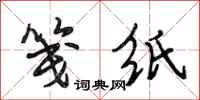 段相林笺纸行书怎么写