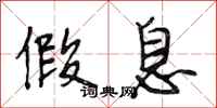 段相林假息行书怎么写