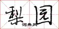 段相林梨园行书怎么写