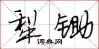 段相林犁锄行书怎么写