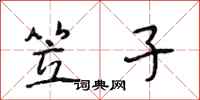 段相林笠子行书怎么写