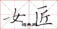 黄华生女匠楷书怎么写