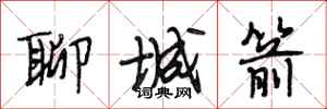 段相林聊城箭行书怎么写