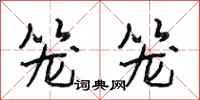 段相林笼笼行书怎么写