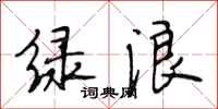 段相林绿浪行书怎么写
