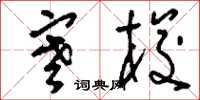 刘少英寒梭草书怎么写