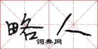 段相林略人行书怎么写