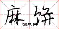 段相林麻饼行书怎么写