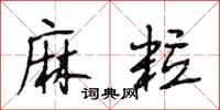 段相林麻粒行书怎么写