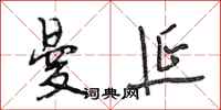 段相林曼延行书怎么写