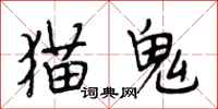 段相林猫鬼行书怎么写