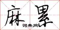 段相林麻累行书怎么写