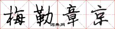 段相林梅勒章京行书怎么写