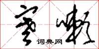 刘少英寒嗽草书怎么写