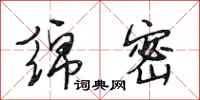 段相林绵密行书怎么写