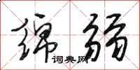 段相林绵弱行书怎么写