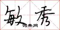 段相林敏秀行书怎么写