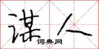 段相林谋人行书怎么写