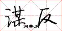段相林谋反行书怎么写