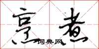 段相林烹煮行书怎么写