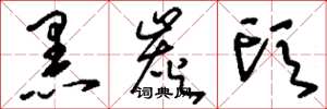 刘少英黑炭头草书怎么写