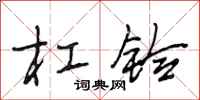 段相林杠铃行书怎么写