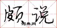 段相林颇说行书怎么写