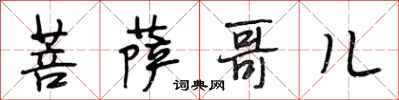 段相林菩萨哥儿行书怎么写