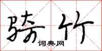段相林骑竹行书怎么写