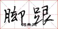 段相林脚跟行书怎么写
