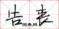 段相林告丧行书怎么写