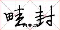 段相林畦封行书怎么写