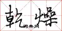 段相林乾燥行书怎么写