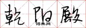 段相林乾阳殿行书怎么写