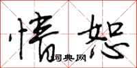 段相林情恕行书怎么写