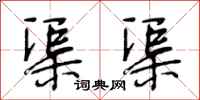 段相林渠渠行书怎么写