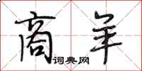 段相林商羊行书怎么写