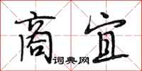 段相林商宜行书怎么写