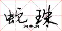 段相林蛇珠行书怎么写