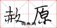 段相林赦原行书怎么写
