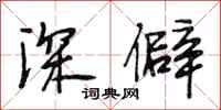 段相林深僻行书怎么写