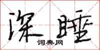 段相林深睡行书怎么写