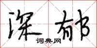 段相林深郁行书怎么写