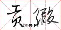 段相林贡缎行书怎么写