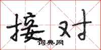 段相林接对行书怎么写