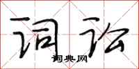 段相林词讼行书怎么写