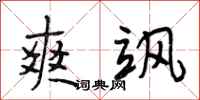 段相林爽飒行书怎么写