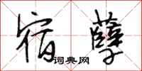 段相林宿孽行书怎么写