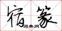 段相林宿篆行书怎么写