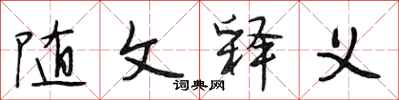 段相林随文释义行书怎么写